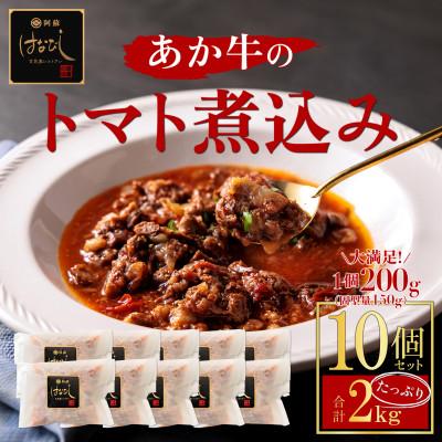 ふるさと納税 阿蘇市 熊本名産あか牛の牛スジをとろけるまで煮込んだ あか牛のトマト煮込み 200g×10個 小分けでお届け