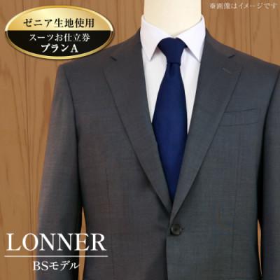 ふるさと納税 島原市 「Lonner(ロンナー)」 オーダースーツお仕立券(プランA)[BSモデル/ゼニア]