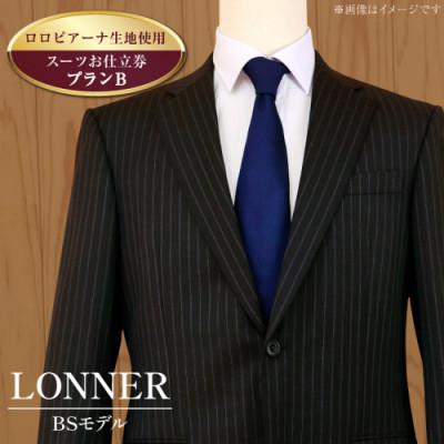 ふるさと納税 島原市 「Lonner(ロンナー)」 オーダースーツお仕立券(プランB)[BSモデル/ロロピアーナ]