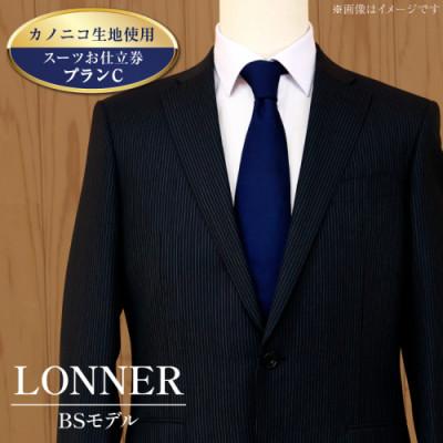 ふるさと納税 島原市 「Lonner(ロンナー)」 オーダースーツお仕立券(プランC)[BSモデル/カノニコ]