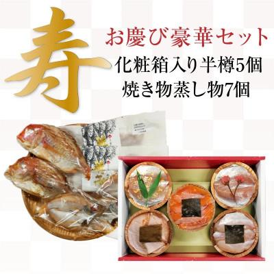 ふるさと納税 小浜市 お慶び 豪華セツト・小鯛焼き物ノドグロ・蒸し物+金箔桜笹漬け・ノドグロ昆布締め半樽5種セツト
