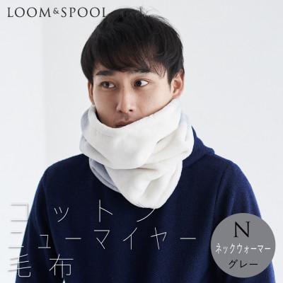 ふるさと納税 泉大津市 天然由来の抗菌加工 コットン ふわふわ ネックウォーマー 綿毛布 [LOOM&amp;SPOOL]グレー