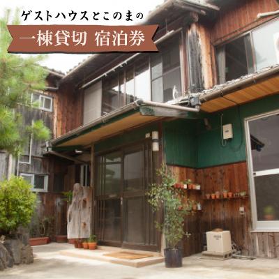 ふるさと納税 上島町 ゲストハウスとこのまの一棟貸切 宿泊券