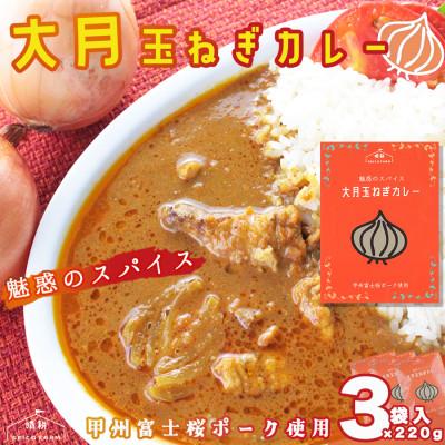 ふるさと納税 大月市 大月産玉ねぎカレー 220g 3袋