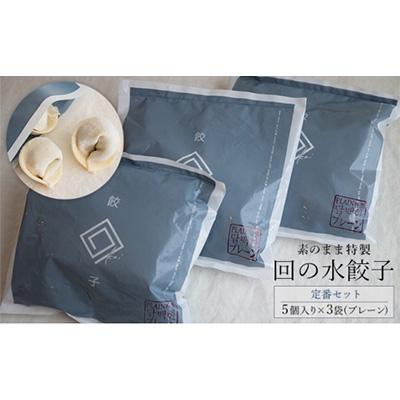 ふるさと納税 鶴田町 [素のまま特製]回の水餃子 定番セット 5個入り×3袋セット(プレーン)