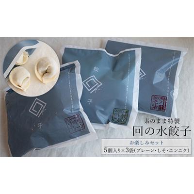 ふるさと納税 鶴田町 [素のまま特製]回の水餃子 お楽しみセット 5個入り×3種(プレーン・しそ・にんにく)