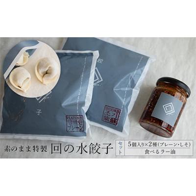 ふるさと納税 鶴田町 [素のまま特製]回の水餃子 5個入り×2種(プレーン・しそ)と食べるラー油セット