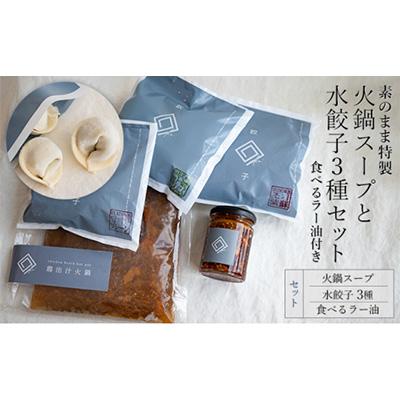 ふるさと納税 鶴田町 [素のまま特製]火鍋スープと水餃子3種セット 食べるラー油付き