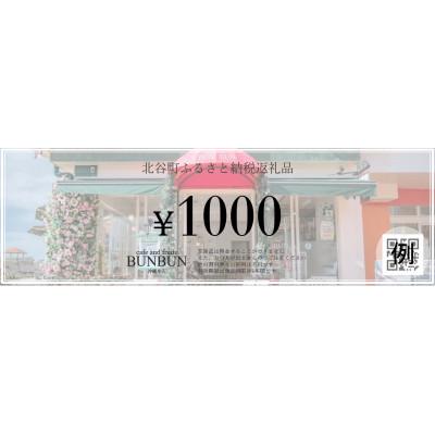 ふるさと納税 北谷町 cafe and fruits BUNBUNで使えるお食事券(3,000円分)