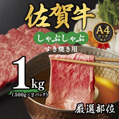 ふるさと納税 吉野ヶ里町 艶さし![A4〜A5]佐賀牛しゃぶしゃぶすき焼き用1kg(500g×2p)吉野ヶ里町