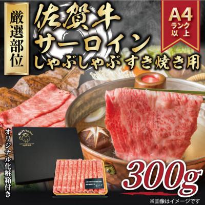 ふるさと納税 吉野ヶ里町 艶さし![厳選部位][A4〜A5]佐賀牛サーロインしゃぶすき焼き用 300g(吉野ヶ里町)