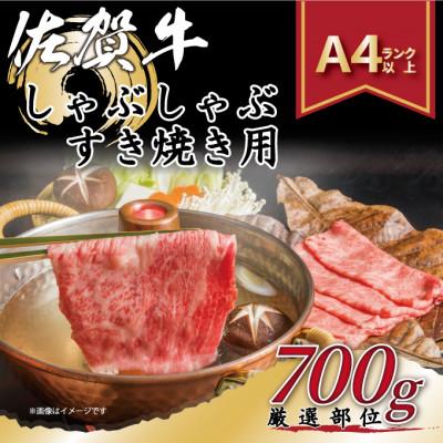 ふるさと納税 吉野ヶ里町 訳アリ![A4〜A5]佐賀牛しゃぶしゃぶすき焼き用700g(吉野ヶ里町)
