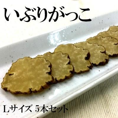 ふるさと納税 大仙市 物産中仙株式会社のいぶりがっこLサイズ 5本セット