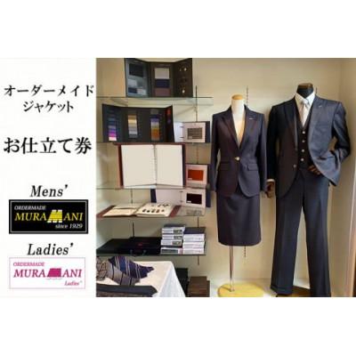 ふるさと納税 野田市 MURAMANIのオーダーメイドスーツ お仕立券 メンズorレディース