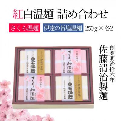 ふるさと納税 白石市 紅白温麺 詰合せ さくら温麺250g×2 伊達の旨塩温麺250g×2 SGO-20