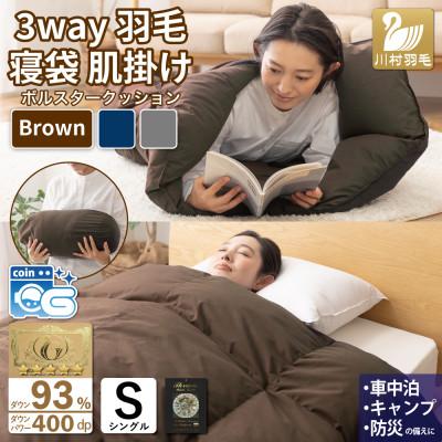 ふるさと納税 韮崎市 ダック93%使用!キャンプの寝袋(シュラフ)にもなる3way羽毛布団(肌掛け)シングル 防災グッズ