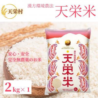 ふるさと納税 天栄村 [令和7年産]「漢方環境農法 天栄米」精米2kg