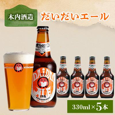 ふるさと納税 石岡市 常陸野ネストだいだいエール330ml 5本セット