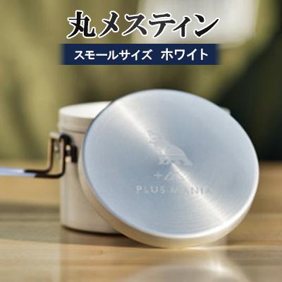 ふるさと納税 岡崎市 丸メスティン スモールサイズ(ホワイト)