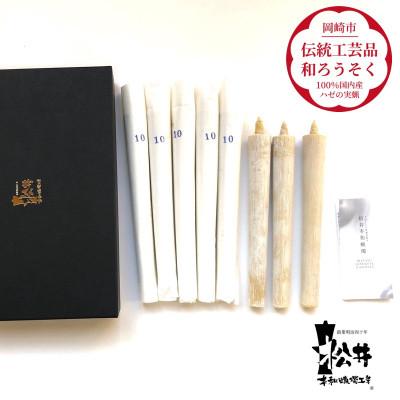 ふるさと納税 岡崎市 国内産ハゼの実蝋を100%使用[伝統工芸品 和ろうそく]10匁(17cm)8本箱入り 全工程手作り