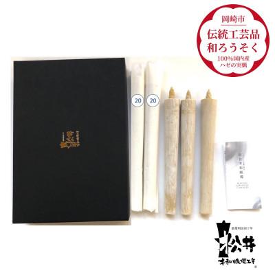 ふるさと納税 岡崎市 国内産ハゼの実蝋を100%使用[伝統工芸品 和ろうそく]20匁(19cm)5本箱入り 全工程手作り