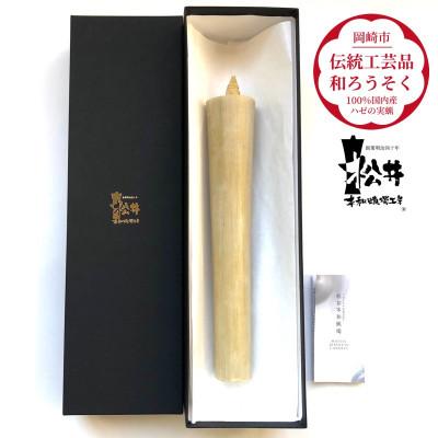 ふるさと納税 岡崎市 国内産ハゼの実蝋を100%使用[伝統工芸品 和ろうそく]寺院用 50匁棒(約23cm)全工程手作り