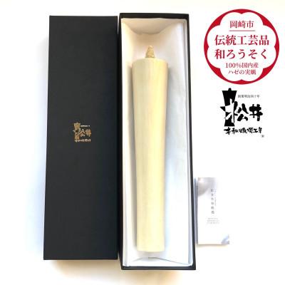ふるさと納税 岡崎市 国内産ハゼの実蝋を100%使用[伝統工芸品 和ろうそく]寺院用 80匁棒(約27cm)全工程手作り
