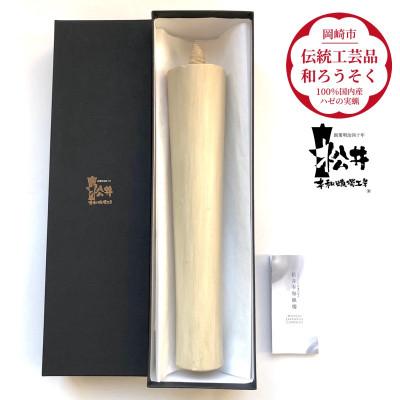 ふるさと納税 岡崎市 国内産ハゼの実蝋100%使用[伝統工芸品 和ろうそく]寺院用 100匁棒(約28cm)全工程手作り