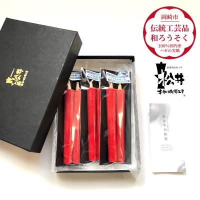 ふるさと納税 岡崎市 国内産ハゼの実蝋を100%使用[伝統工芸品 和ろうそく]朱2匁2本入り3セット 全工程手作り