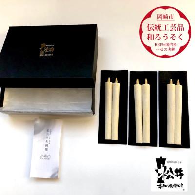 ふるさと納税 岡崎市 国内産ハゼの実蝋を100%使用[伝統工芸品 和ろうそく]白2匁2本入り3セット 全工程手作り