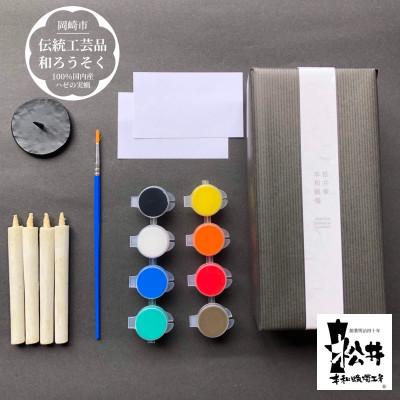ふるさと納税 岡崎市 国内産ハゼの実蝋を100%使用[伝統工芸品 和ろうそく]絵付け体験キットTM小(丸型) 全工程手作り
