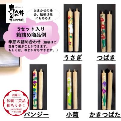 ふるさと納税 岡崎市 国内産ハゼの実蝋を100%使用[岡崎手描き絵ろうそく]コロー絵入り2本5セット(詰め合わせ)