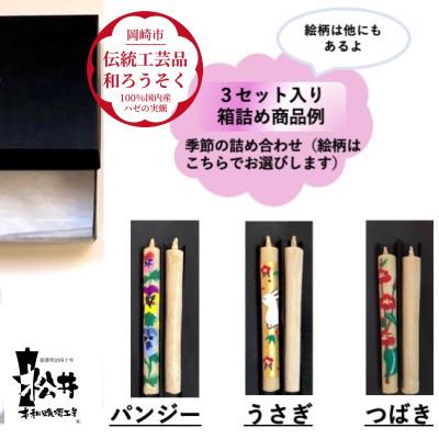 ふるさと納税 岡崎市 国内産ハゼの実蝋を100%使用 [岡崎手描き絵ろうそく]コロー絵入り2本3セット(詰め合わせ)