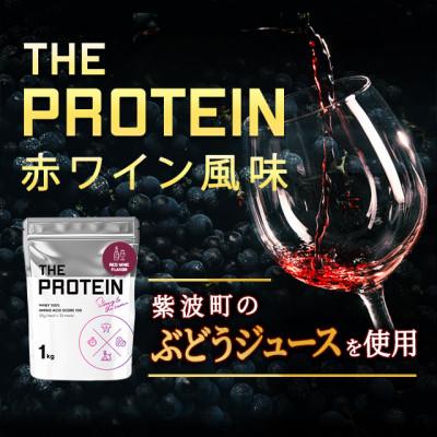 ふるさと納税 紫波町 岩手県紫波町 THE PROTEIN 赤ワイン風味 1kg