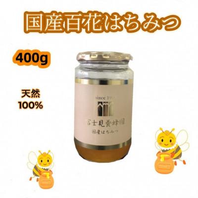 ふるさと納税 志木市 富士見養蜂園の国産百花はちみつ400g 天然100%