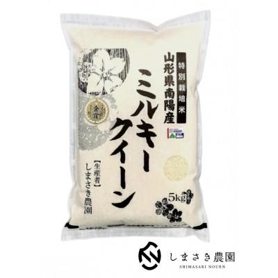 ふるさと納税 南陽市 [令和7年産][金賞受賞]山形県南陽産ミルキークイーン5kg 精米[S1774]