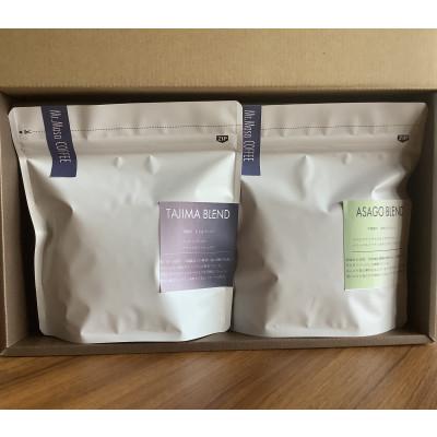 ふるさと納税 朝来市 [スペシャリティコーヒー]朝来ブレンド豆・但馬ブレンド豆200g×2セット