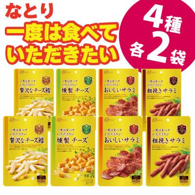 ふるさと納税 久喜市 なとりの一度は食べていただきたい 贅沢 おつまみ 4種×2袋 [お試し] セット