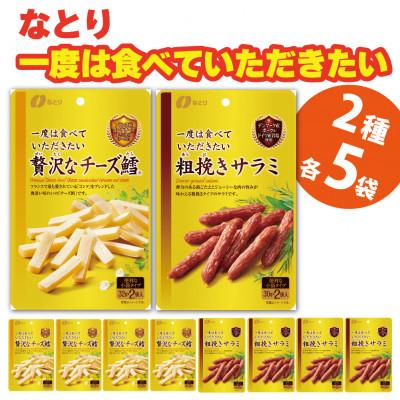 ふるさと納税 久喜市 なとりの一度は食べていただきたい 贅沢なチーズ鱈 &amp; 粗挽きサラミ 各5袋