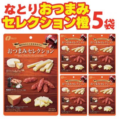 ふるさと納税 久喜市 なとりのおつまみセレクション 63g×5袋