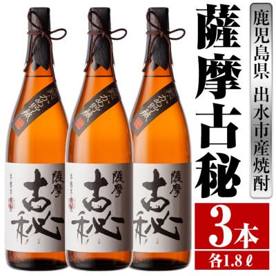 ふるさと納税 出水市 薩摩古秘 芋焼酎 1800ml×3本 雲海酒造_I742