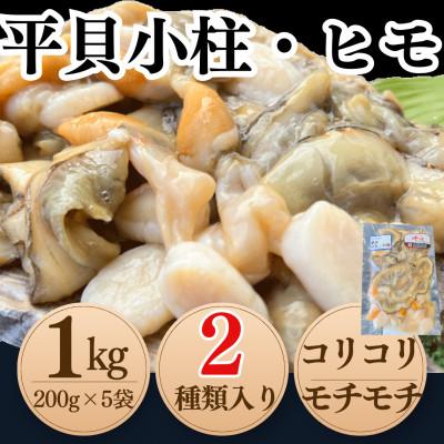 ふるさと納税 南知多町 純国産[貝専門店] 天然 平貝 小柱・ヒモ 5袋セット 岬だより