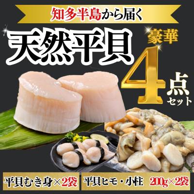 ふるさと納税 南知多町 [愛知県三河湾産]天然平貝 むき身×2袋&amp;ヒモ・小柱セット(計約400g)|冷凍・下処理済