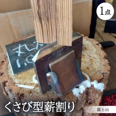 ふるさと納税 岡崎市 くさび型薪割り 富士山