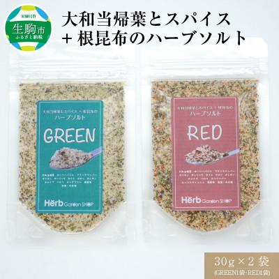 ふるさと納税 生駒市 大和当帰葉とスパイス+根昆布のハーブソルト30g×2袋(GREEN1袋・RED1袋)