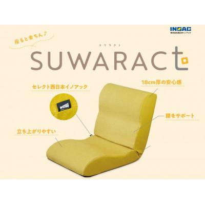 ふるさと納税 北広島町 座ると楽ちん 座椅子SUWARACT(スワラクト)イエロー、四角クッション付属