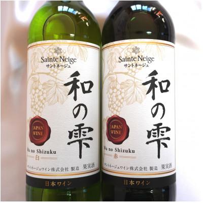 ふるさと納税 山梨市 サントネージュワインが贈る和の雫赤白2本セット