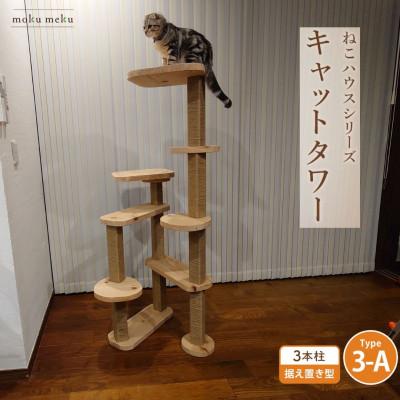 ふるさと納税 北名古屋市 [ねこハウスシリーズ]据え置き型キャットタワー 杉と桧の無垢材 TYPE3-A麻紐柱仕様 基本セット