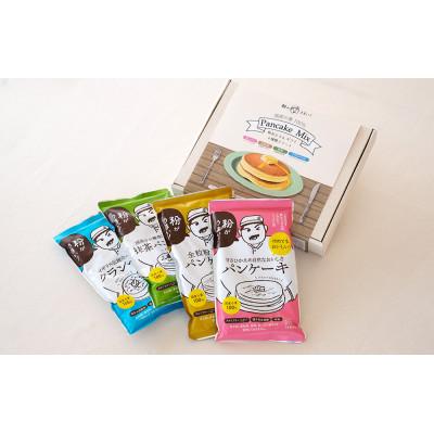 ふるさと納税 幸手市 粉おじさん ギフト 4種詰め合わせ ミックス粉セット パンケーキ・全粒粉100%・抹茶・クランペット