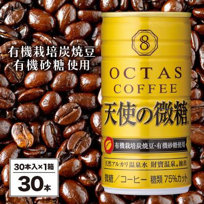 ふるさと納税 垂水市 缶コーヒー 天使の微糖30本(垂水市)